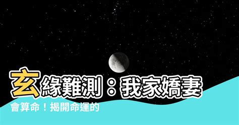 我家嬌妻會算命 小說|【我家嬌妻會算命 小説】我的神秘嬌妻，算命界扛霸子！